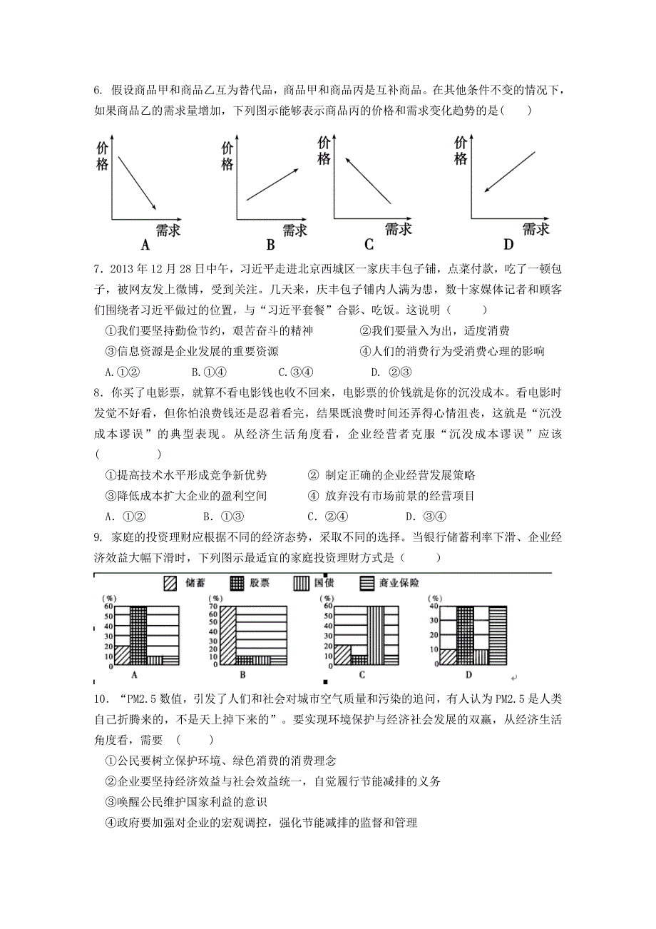 吉林省松原市扶余县重点中学2014-2015学年高一政治上学期期末考试试题_第2页