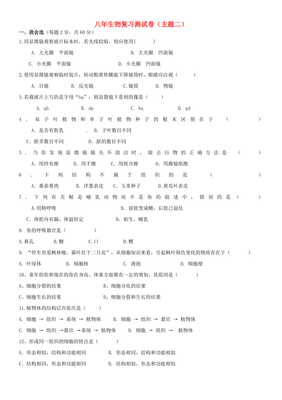 福建省莆田哲理中学2014-2015学年八年级生物复习练习 主题二（1）（新版）新人教版_第1页