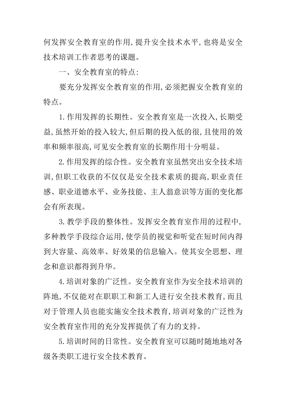 浅析发挥安全教育室的作用 提升安全技术培训水平的论文_第2页