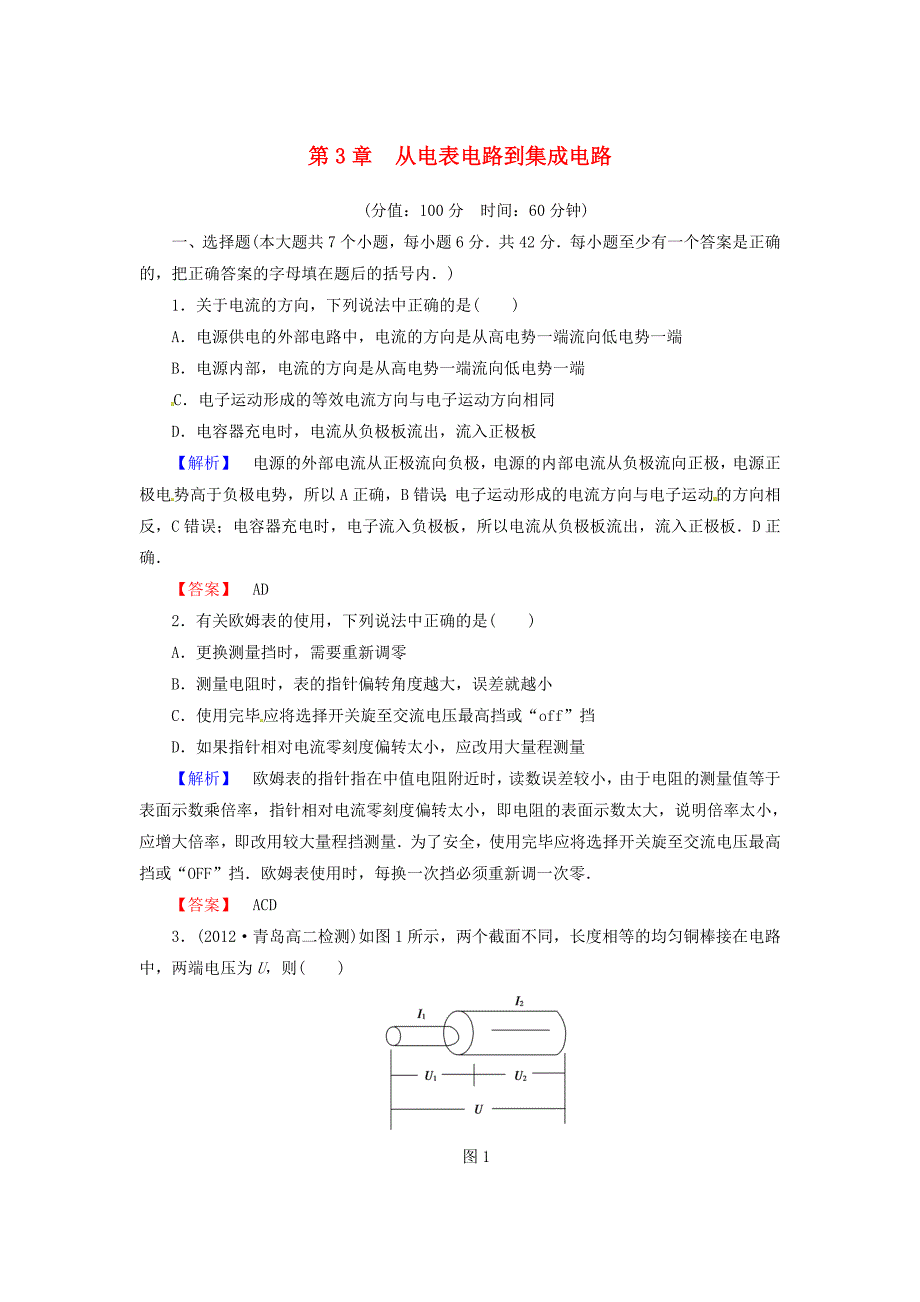 2014-2015学年高中物理 第3章 从电表电路到集成电路综合检测 沪科版选修3-1_第1页