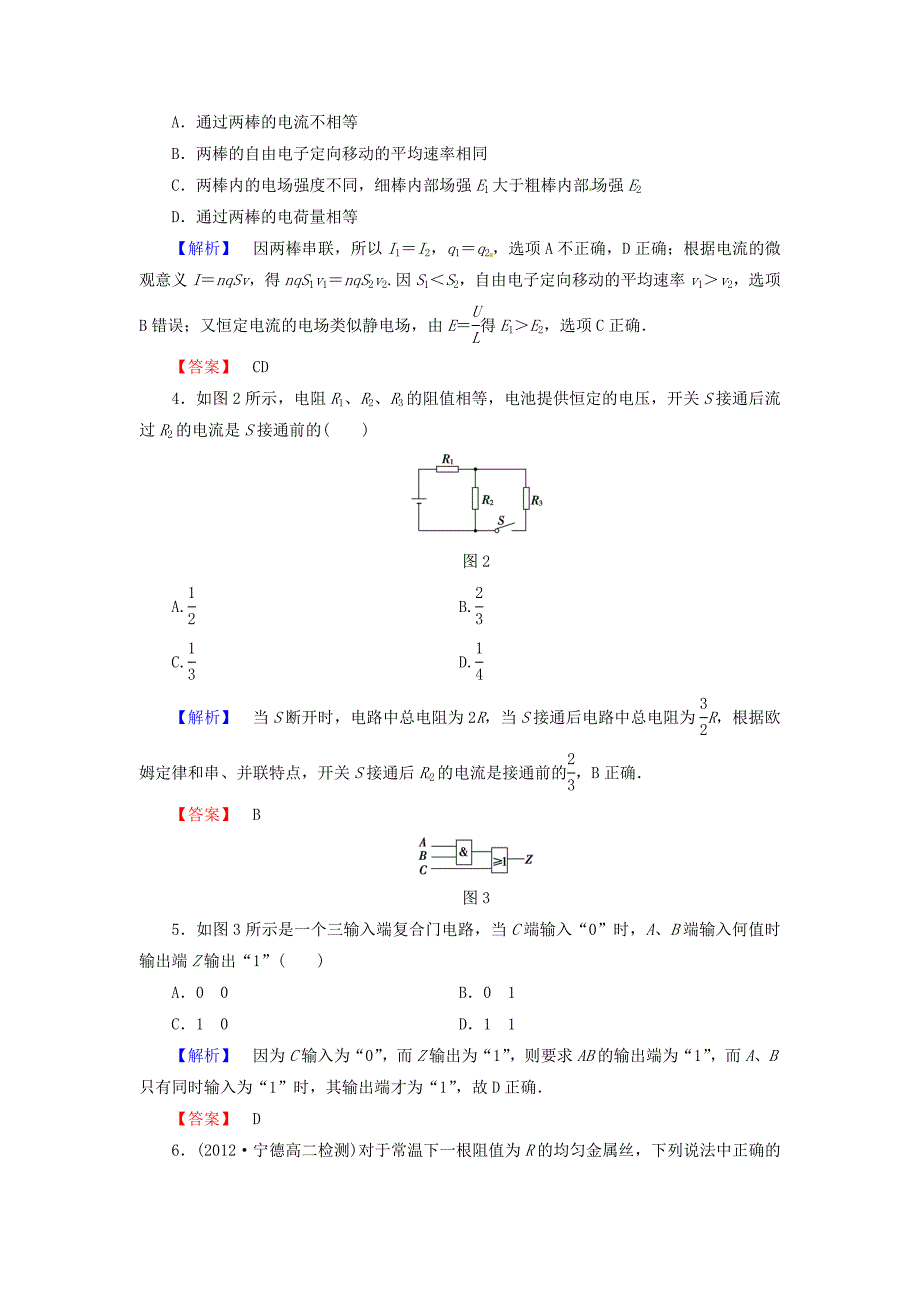 2014-2015学年高中物理 第3章 从电表电路到集成电路综合检测 沪科版选修3-1_第2页