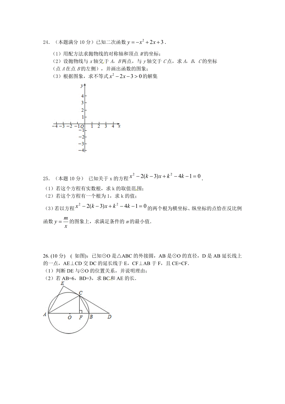 江苏省盐城市阜宁县益林初级中学2015届九年级数学上学期学情调研试题_第4页