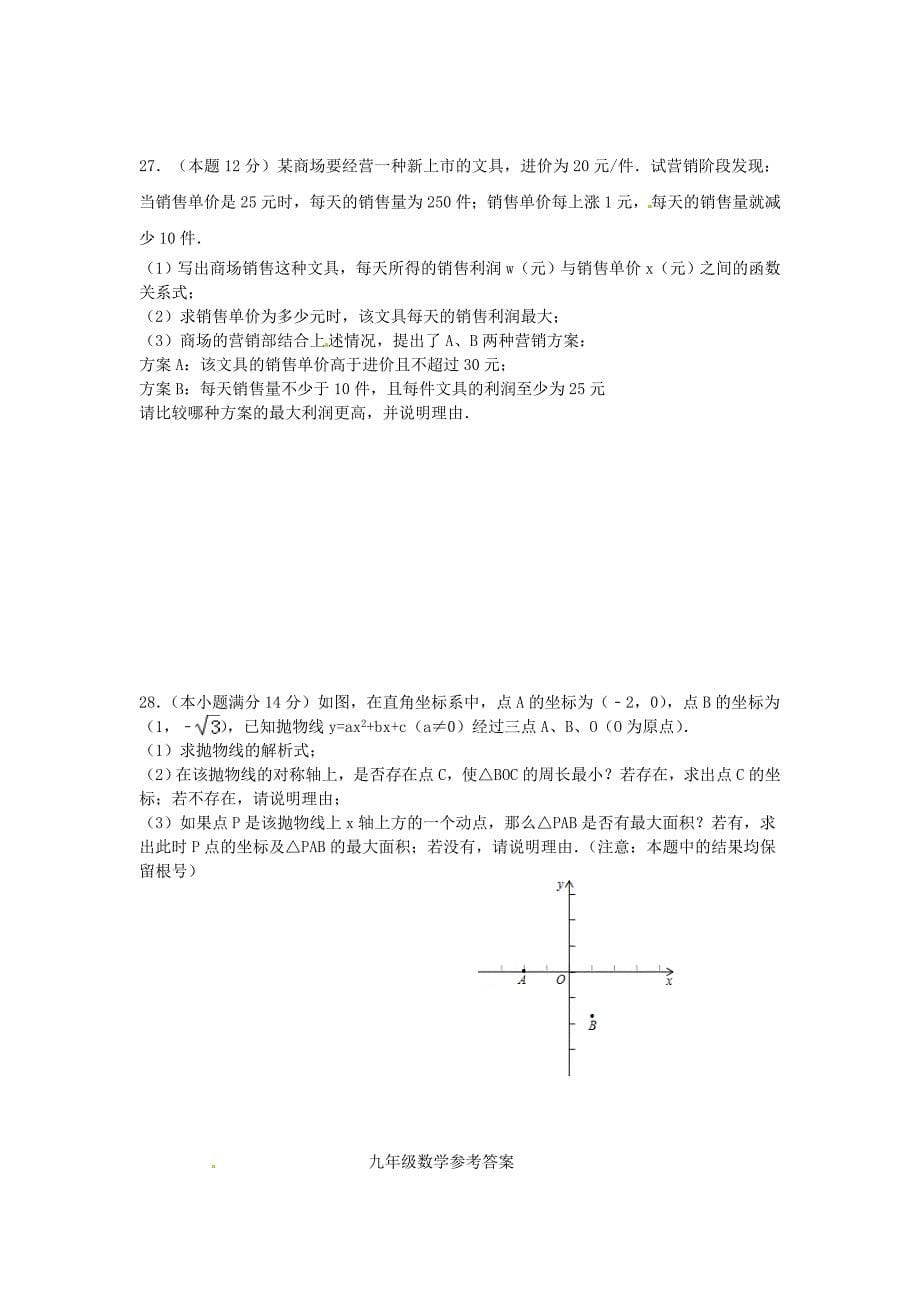 江苏省盐城市阜宁县益林初级中学2015届九年级数学上学期学情调研试题_第5页