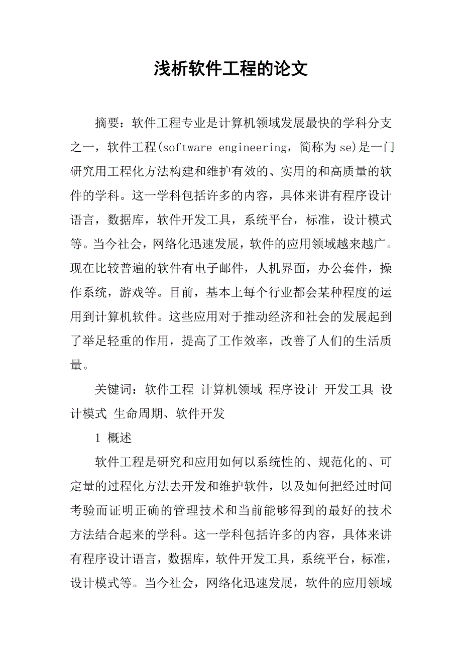 浅析软件工程的论文_第1页