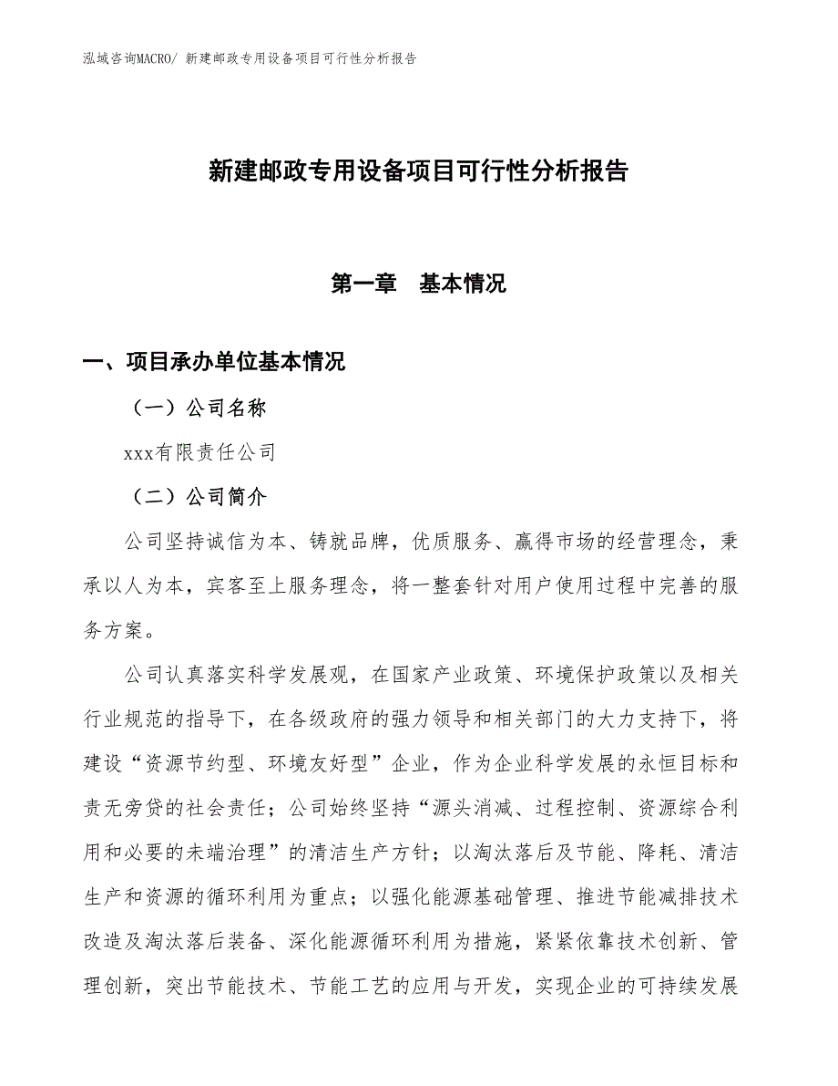 新建邮政专用设备项目可行性分析报告_第1页