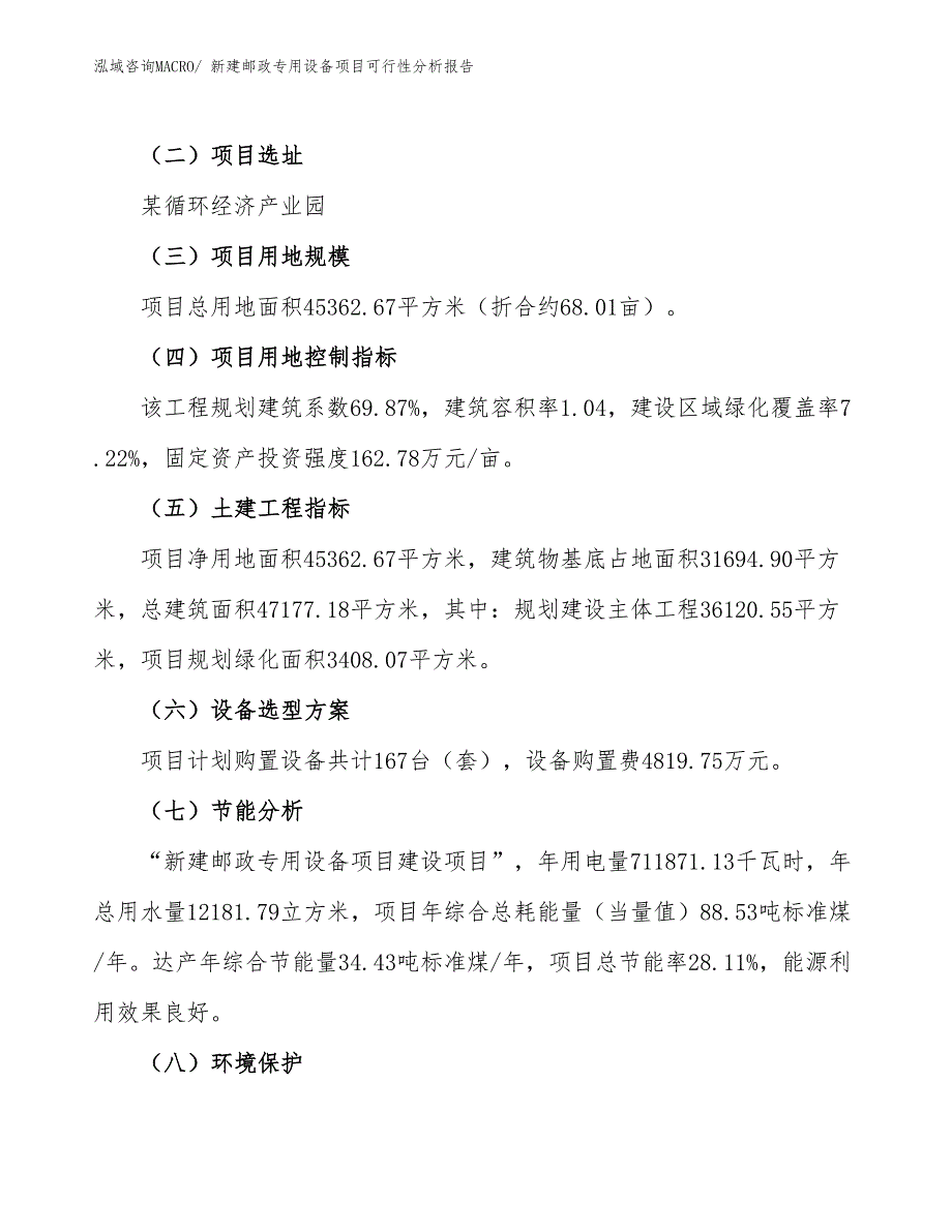 新建邮政专用设备项目可行性分析报告_第3页