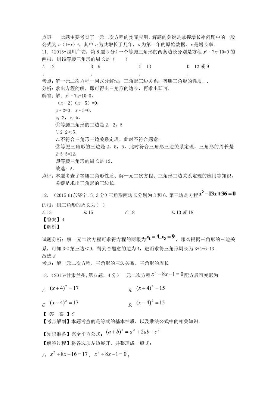 全国各地2015年中考数学试卷解析分类汇编（第1期）专题9 一元二次方程及其应用_第5页