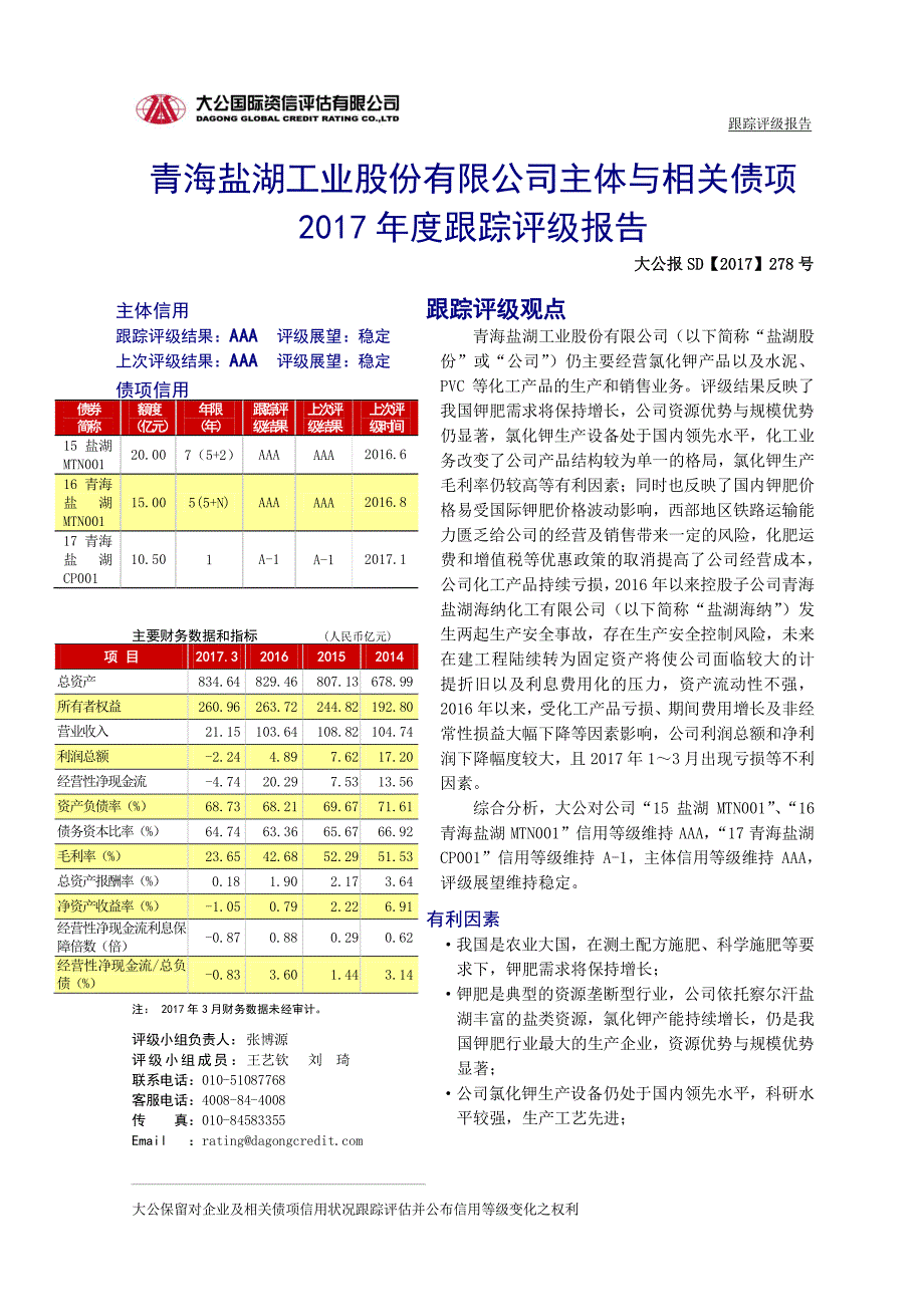 青海盐湖工业股份有限公司主体与相关债项17年度跟踪评级报告_第1页