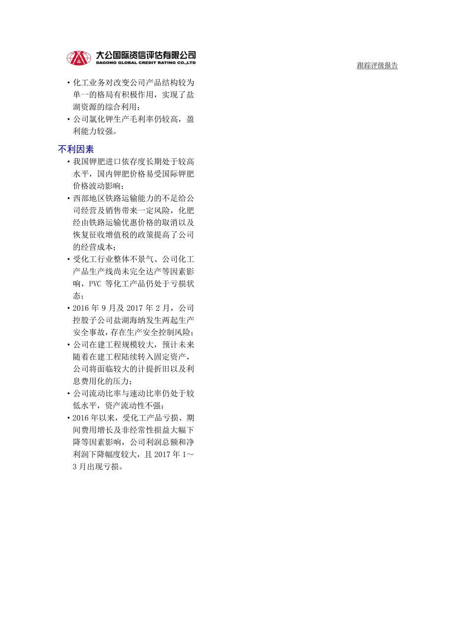 青海盐湖工业股份有限公司主体与相关债项17年度跟踪评级报告_第2页