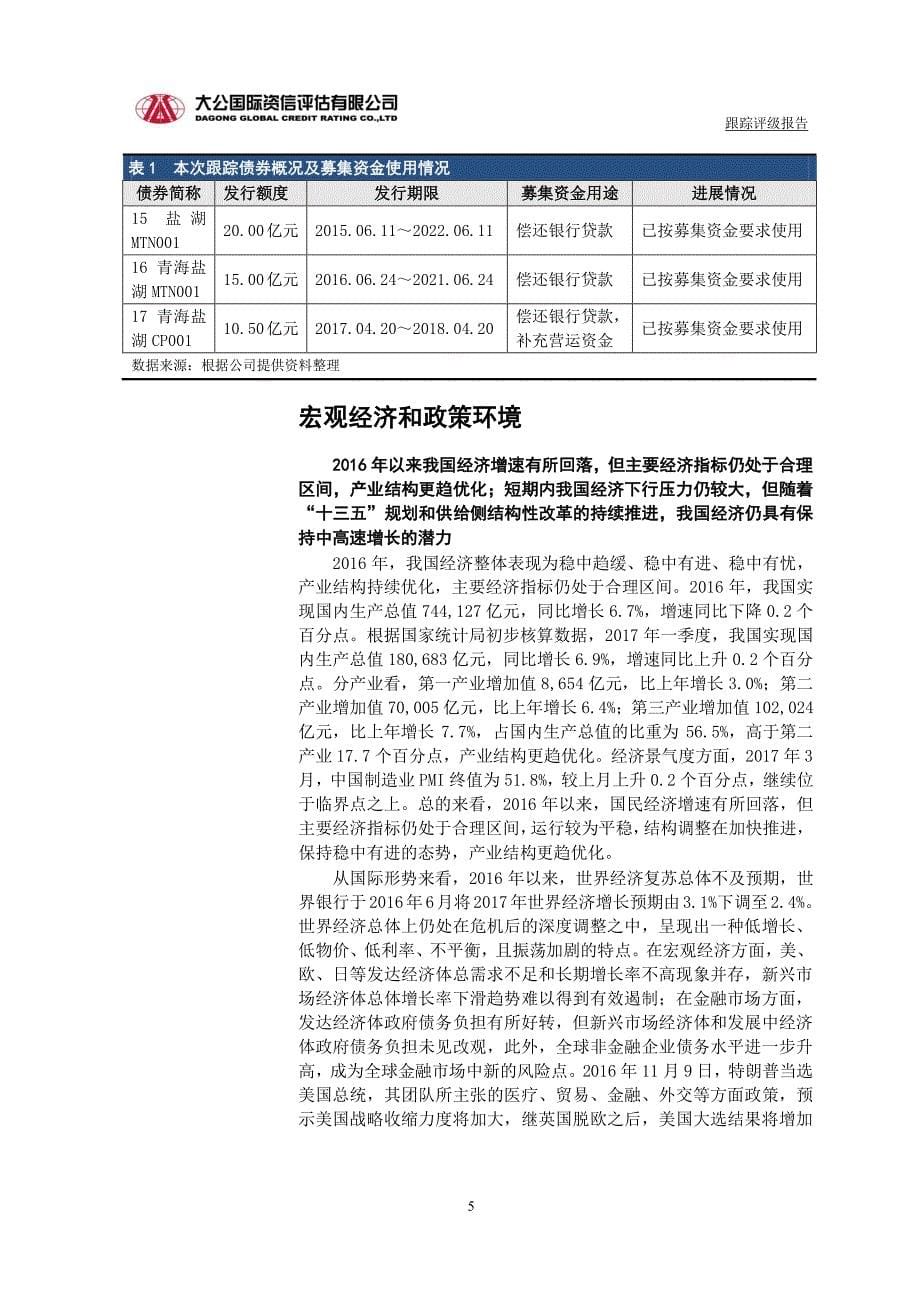 青海盐湖工业股份有限公司主体与相关债项17年度跟踪评级报告_第5页