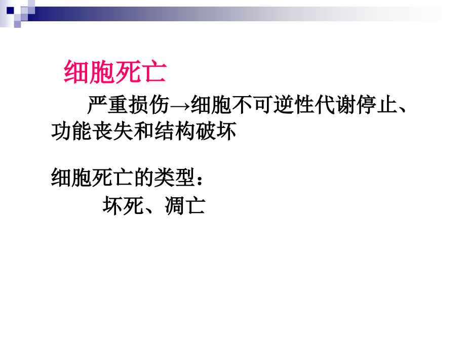 课件：徐曼 病理学-精品教学课件：2.组损2-本科_第1页