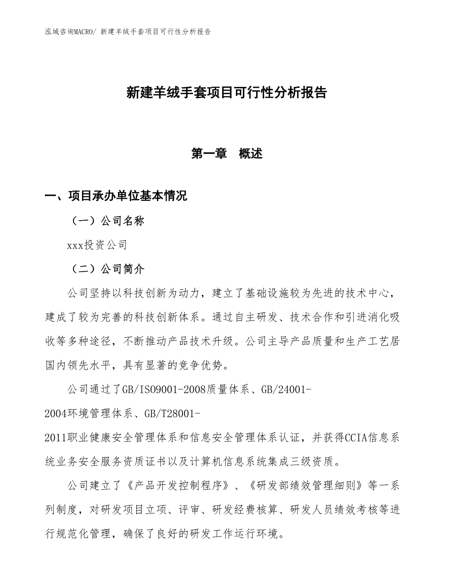 新建羊绒手套项目可行性分析报告_第1页