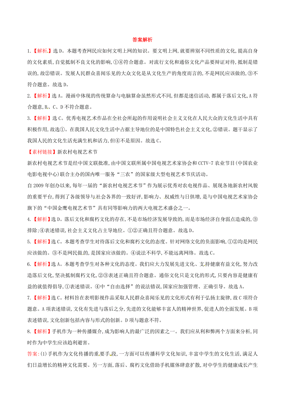 2014-2015学年高中政治 第四单元 第八课 第二框 在文化生活中选择课时提升卷 新人教版必修3_第4页