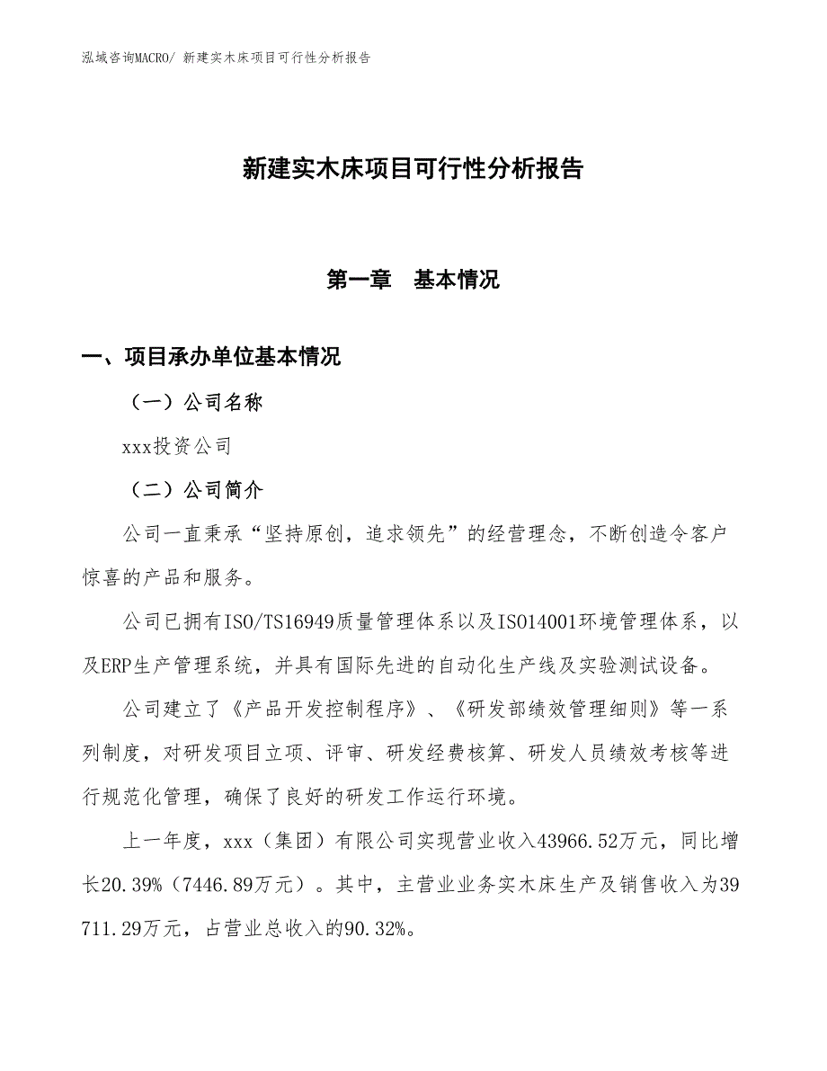 新建实木床项目可行性分析报告_第1页