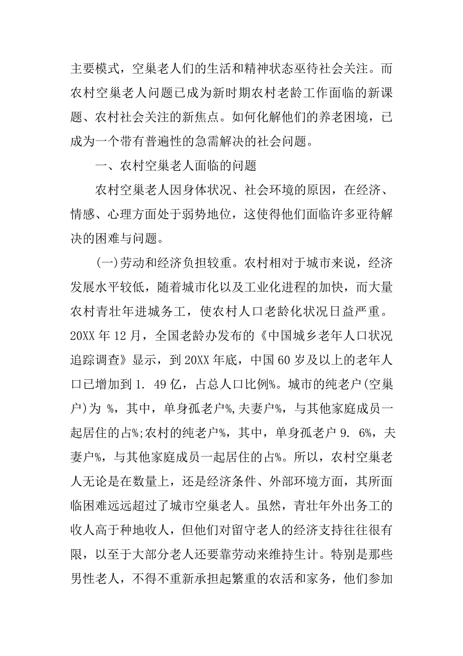 浅析我国农村空巢老人养老问题思考的论文_第2页