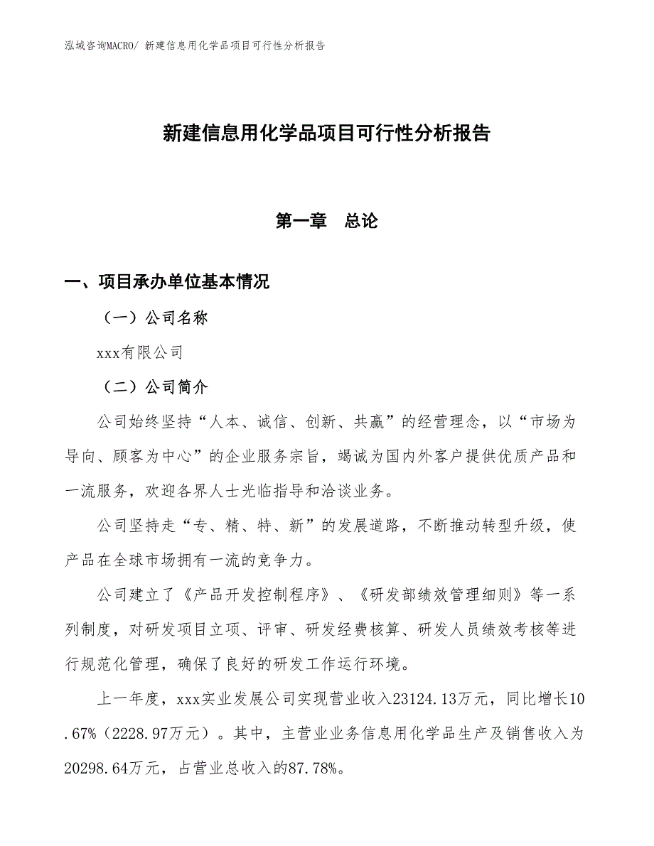 新建信息用化学品项目可行性分析报告_第1页