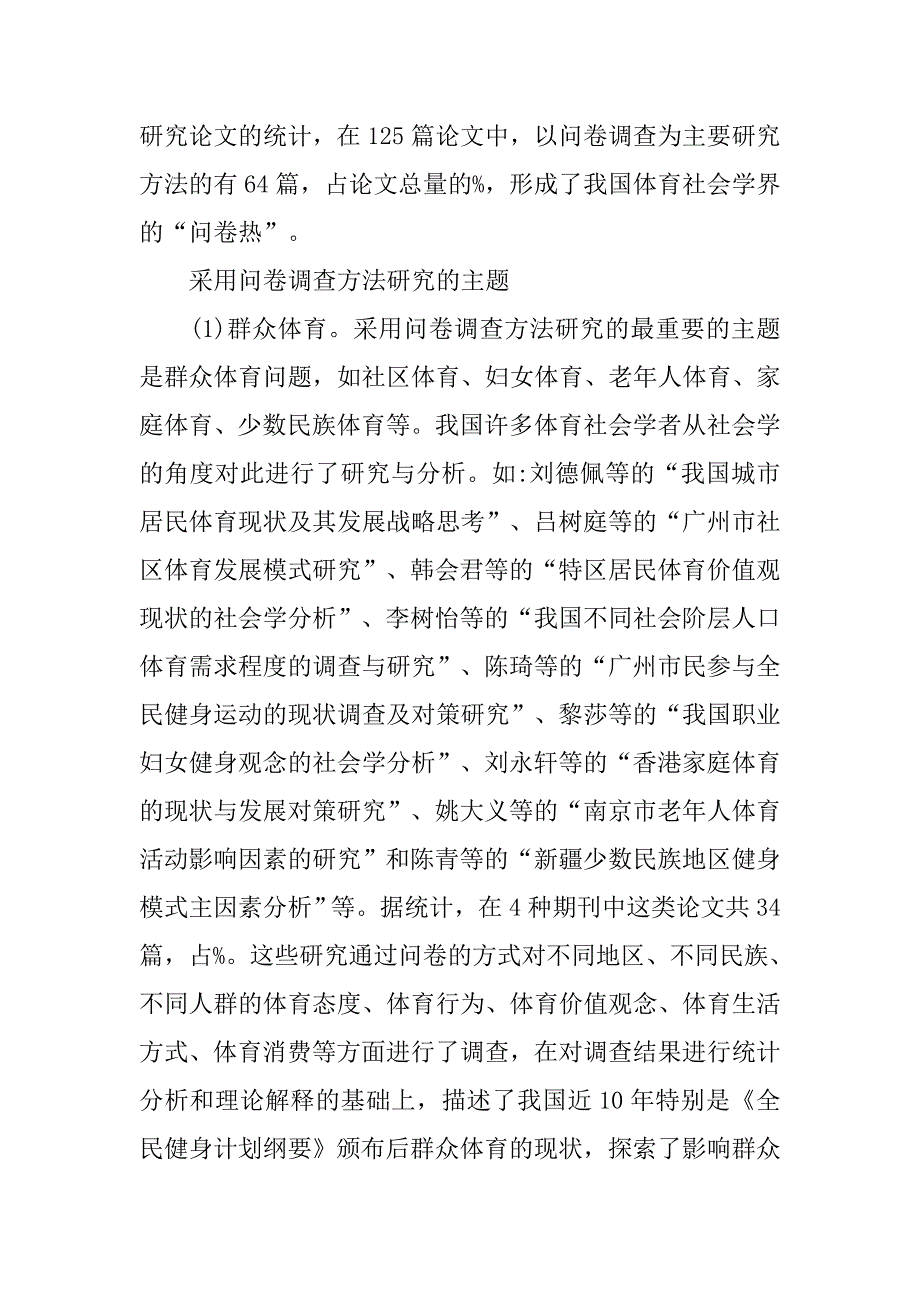 浅析我国体育社会学研究中问卷调查方法的回顾与思考的论文_第3页