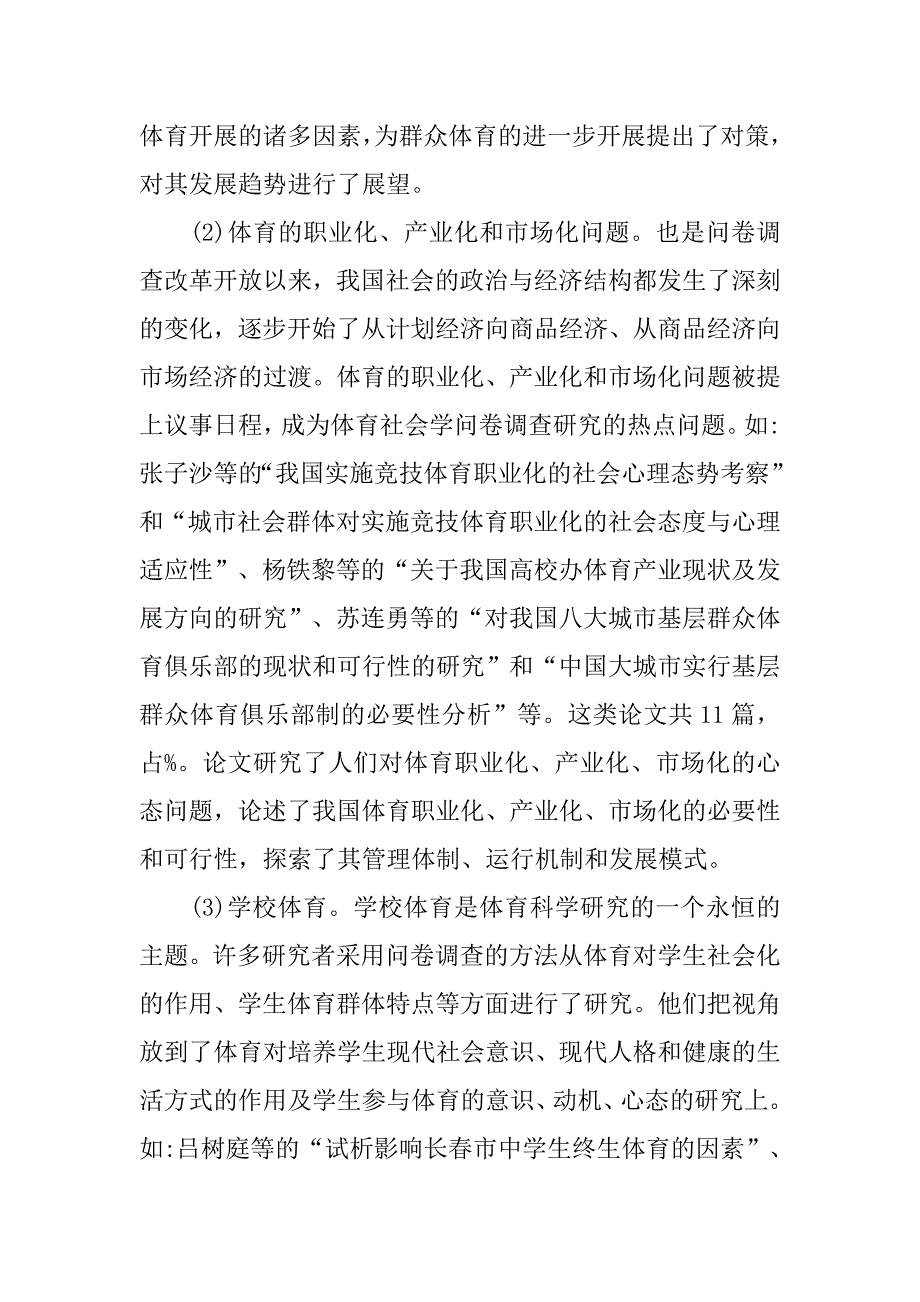 浅析我国体育社会学研究中问卷调查方法的回顾与思考的论文_第4页