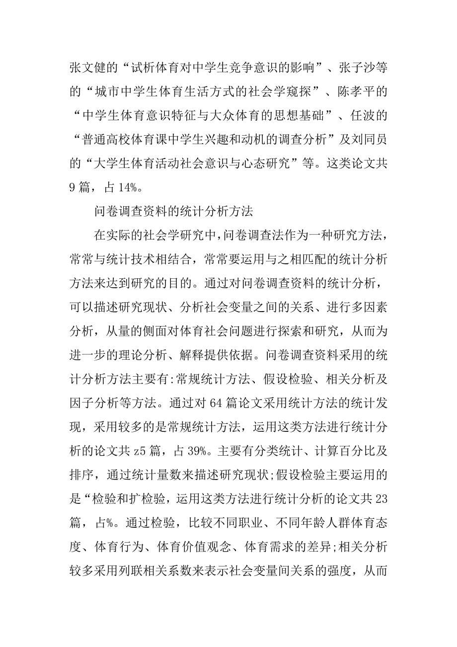 浅析我国体育社会学研究中问卷调查方法的回顾与思考的论文_第5页