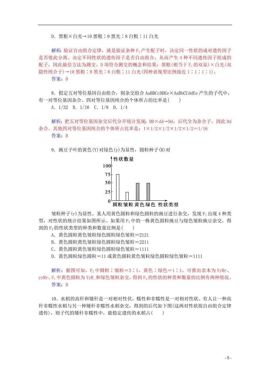 2014-2015学年高中生物 第1章 第2节 孟德尔的豌豆杂交实验同步课时训练2 新人教版必修2_第5页