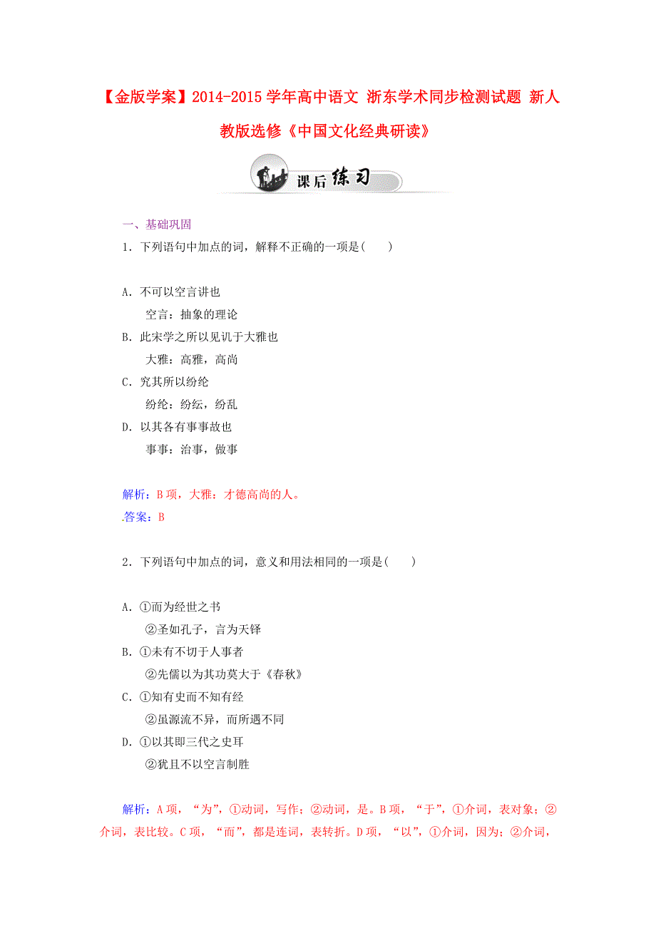 2014-2015学年高中语文 浙东学术同步检测试题 新人教版选修《中国文化经典研读》_第1页