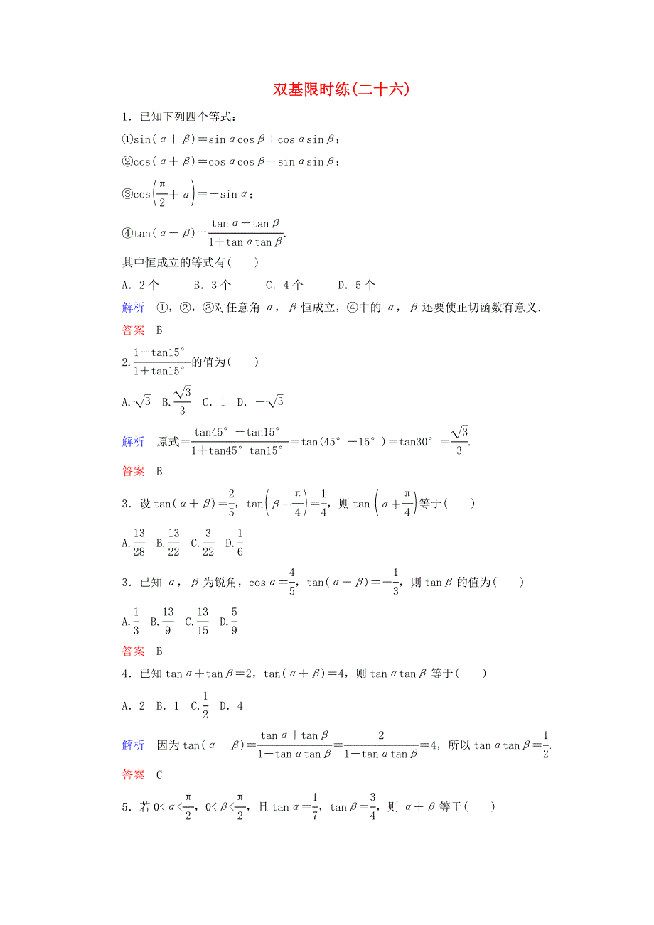 2014-2015学年高中数学 第三章 三角恒等变换量双基限时练26（含解析）新人教a版必修4_第1页