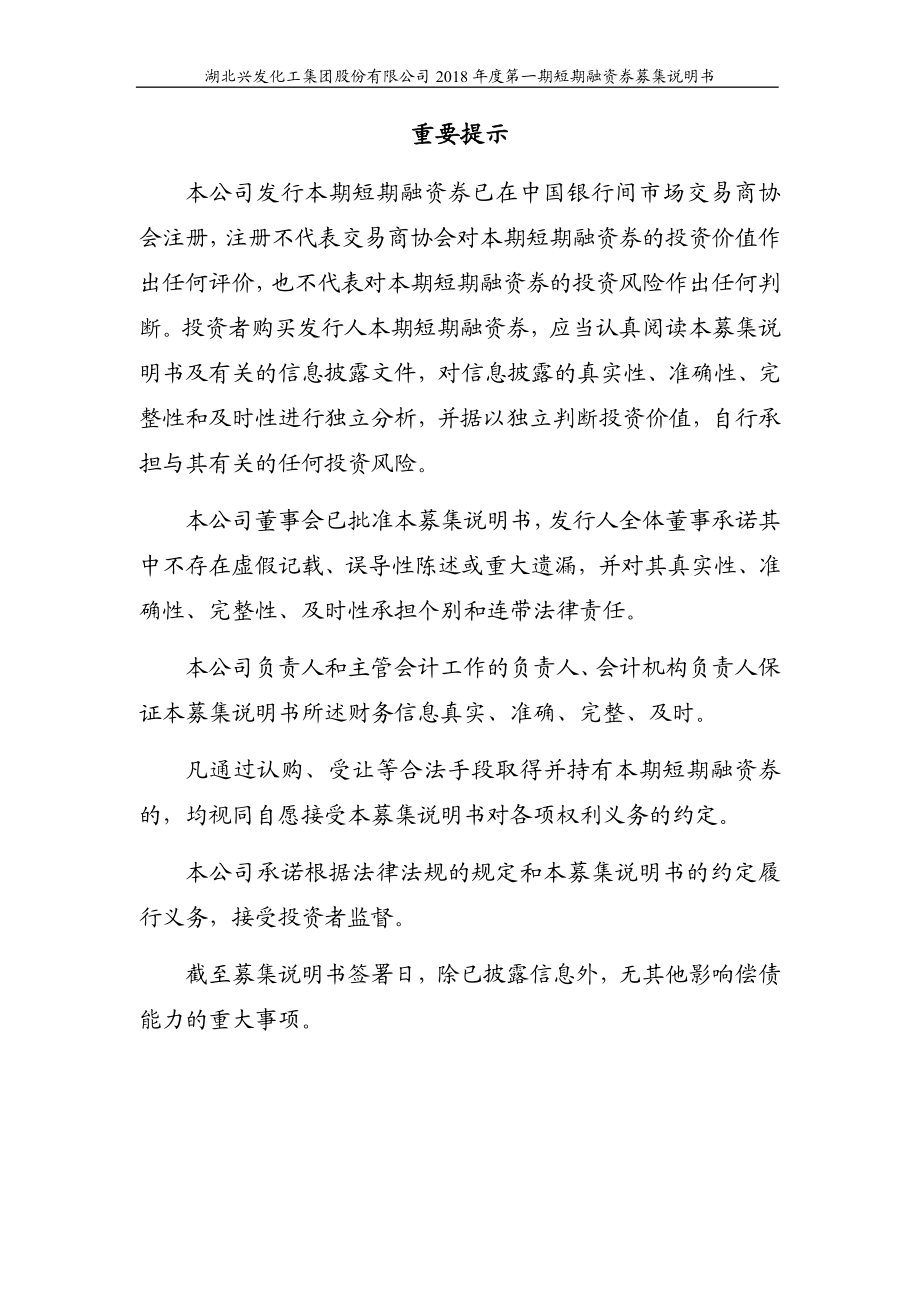 湖北兴发化工集团股份有限公司18年度第一期短期融资券募集说明书_第1页