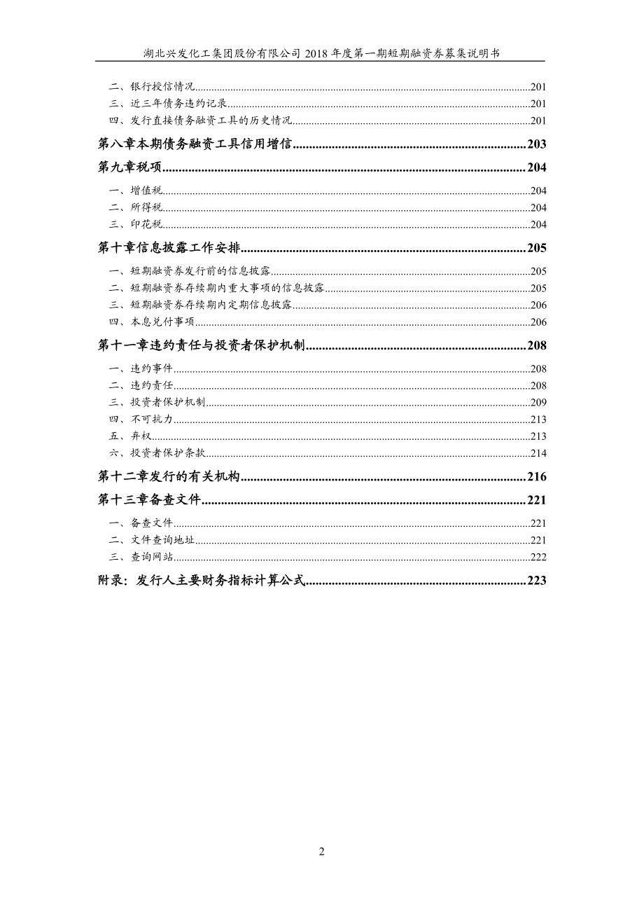 湖北兴发化工集团股份有限公司18年度第一期短期融资券募集说明书_第3页