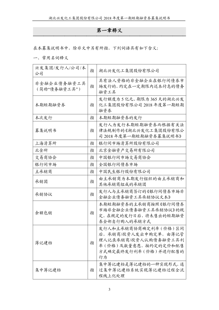 湖北兴发化工集团股份有限公司18年度第一期短期融资券募集说明书_第4页