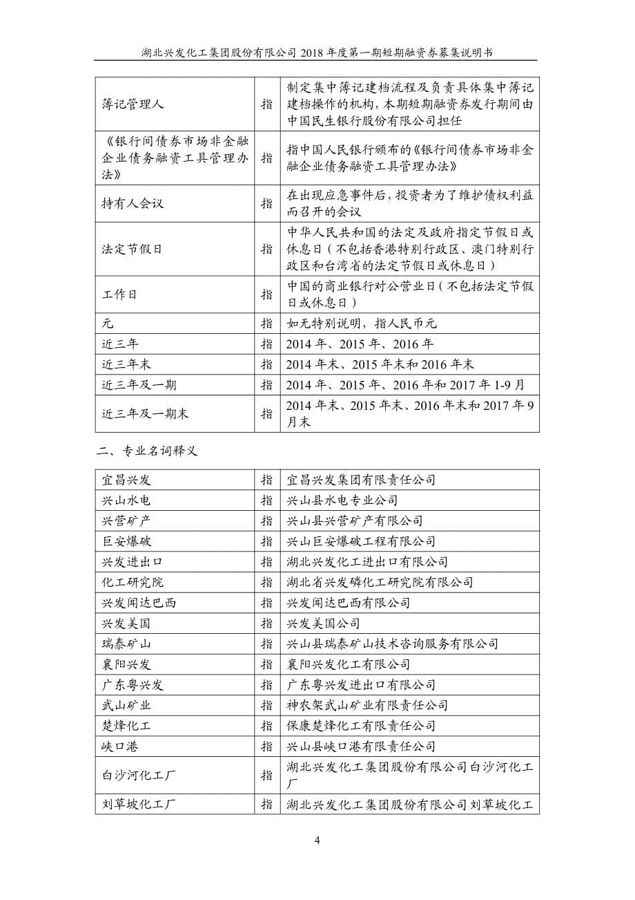 湖北兴发化工集团股份有限公司18年度第一期短期融资券募集说明书_第5页