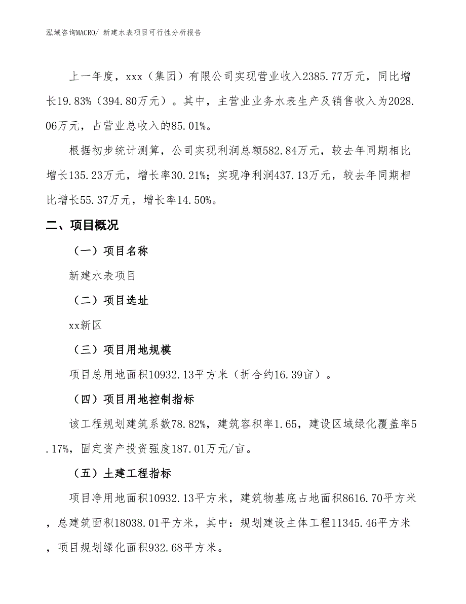 新建水表项目可行性分析报告_第2页