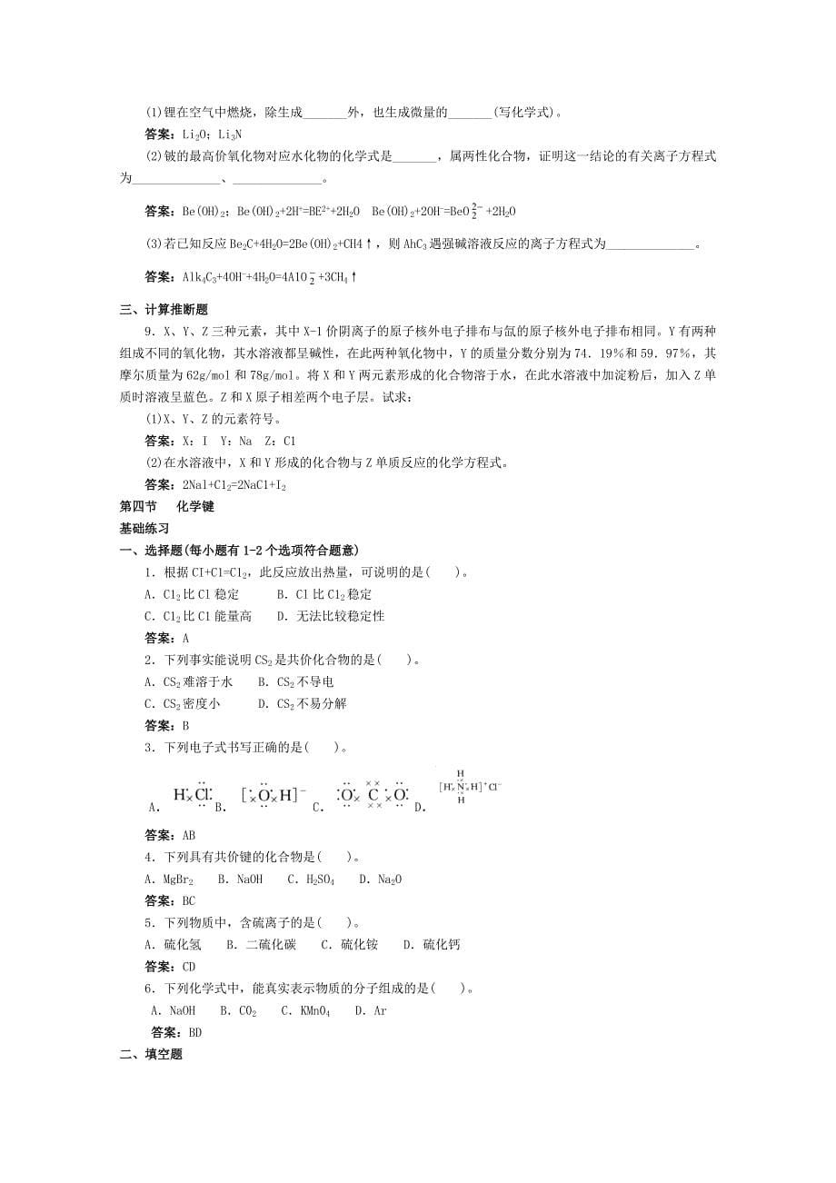 高一化学 跟踪训练 元素周期表_第5页