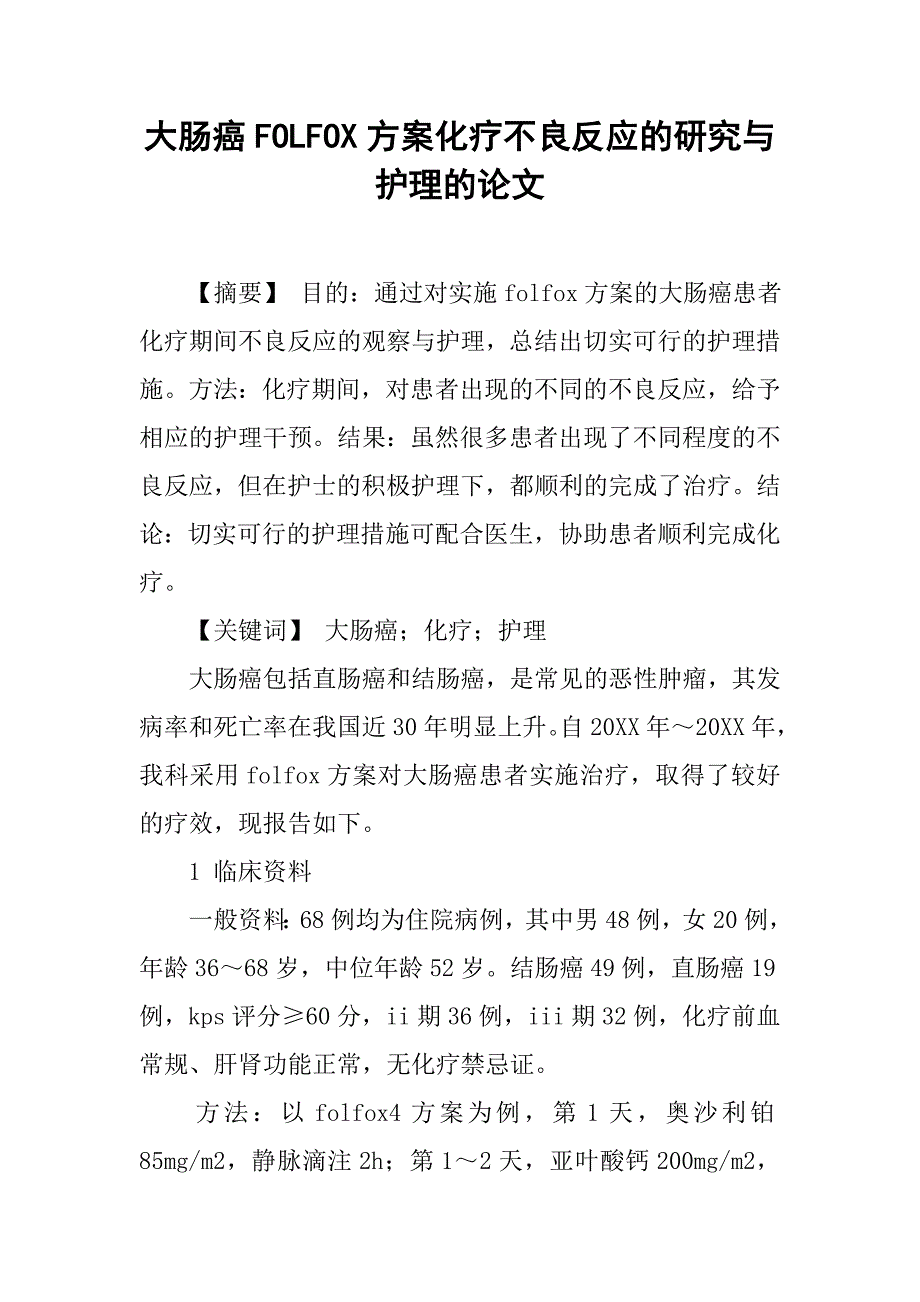 大肠癌folfox方案化疗不良反应的研究与护理的论文_第1页