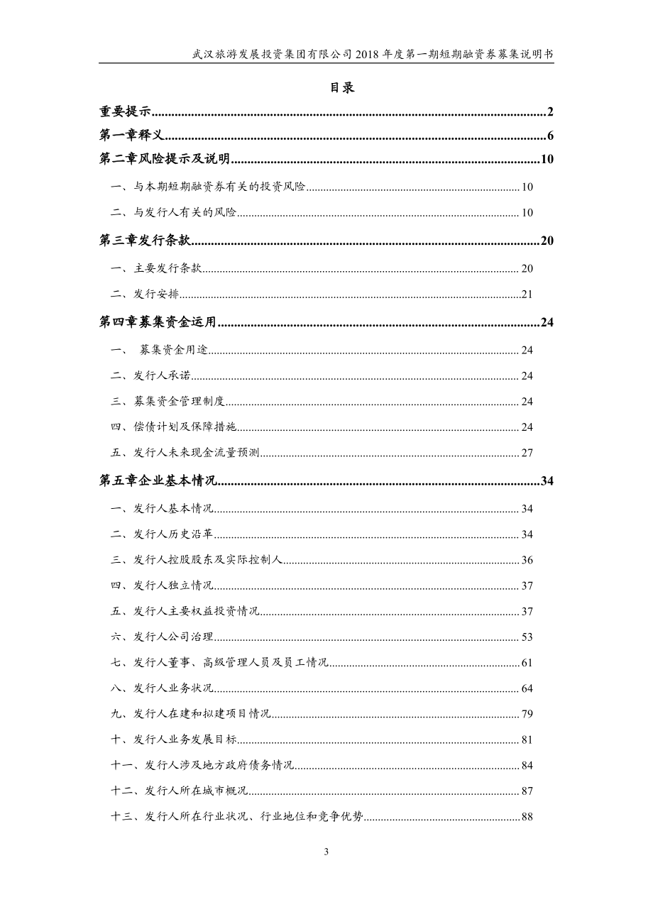 武汉旅游发展投资集团有限公司18年度第一期短期融资券募集说明书_第2页