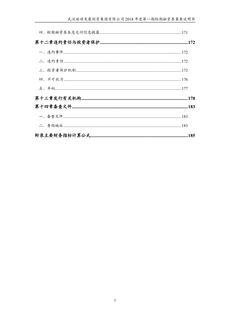 武汉旅游发展投资集团有限公司18年度第一期短期融资券募集说明书_第4页