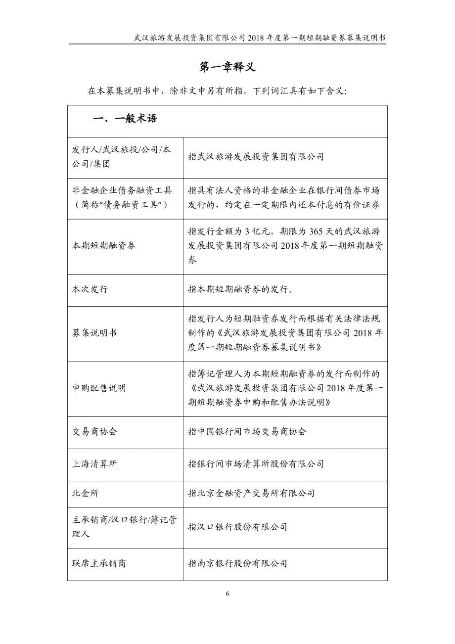 武汉旅游发展投资集团有限公司18年度第一期短期融资券募集说明书_第5页