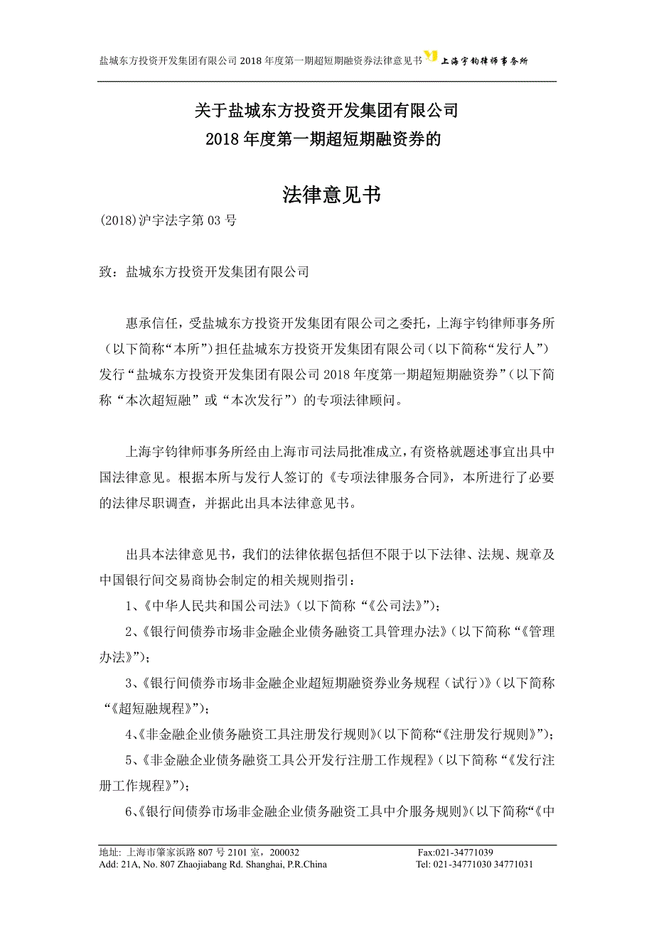 盐城东方投资开发集团有限公司18年度第一期超短期融资券法律意见书_第1页