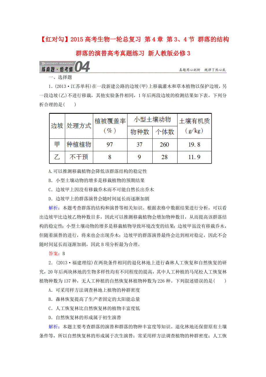 2015高考生物一轮总复习 第4章 第3、4节 群落的结构 群落的演替高考真题练习 新人教版必修3_第1页