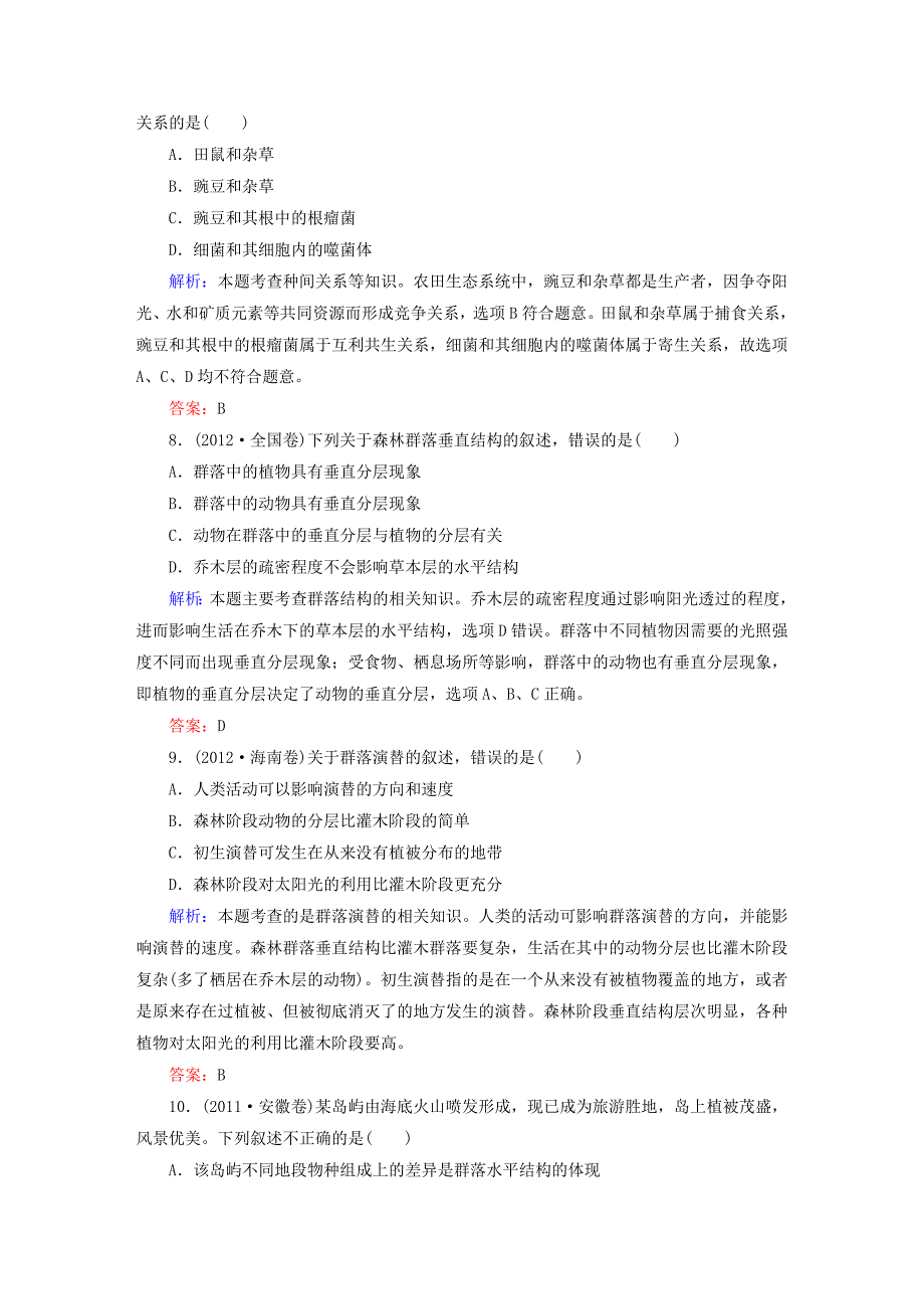 2015高考生物一轮总复习 第4章 第3、4节 群落的结构 群落的演替高考真题练习 新人教版必修3_第4页