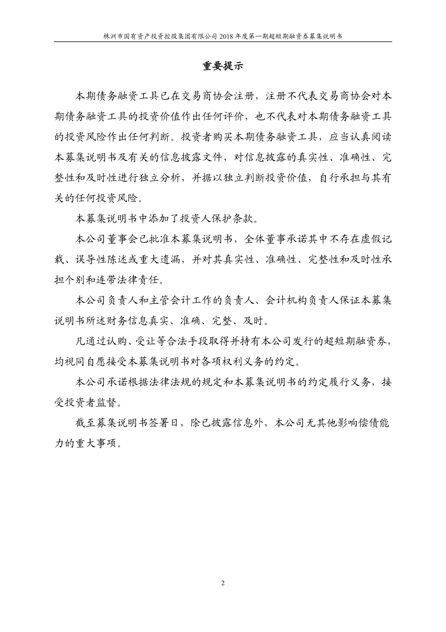 株洲市国有资产投资控股集团有限公司18年度第一期超短期融资券募集说明书_第1页