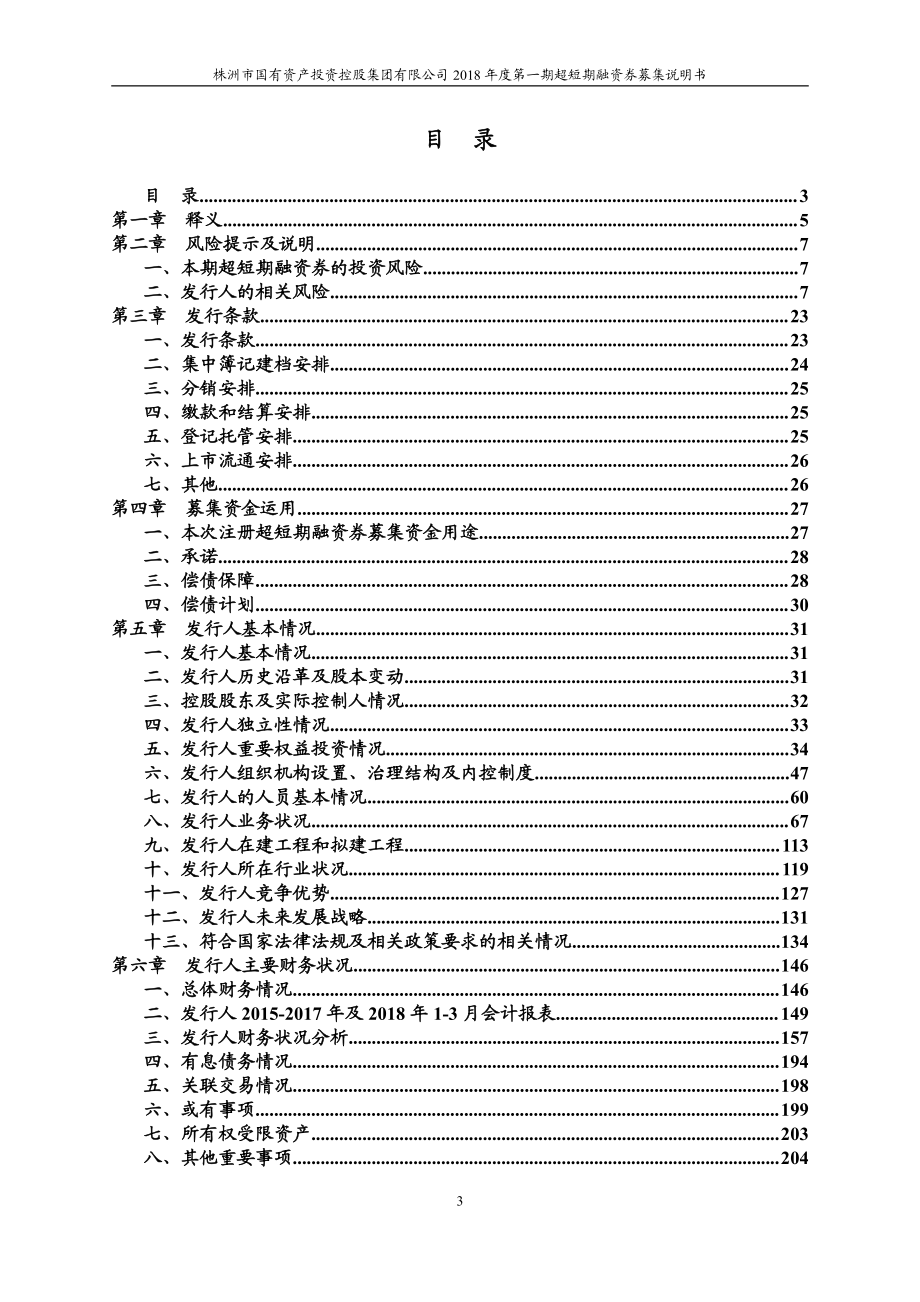 株洲市国有资产投资控股集团有限公司18年度第一期超短期融资券募集说明书_第2页