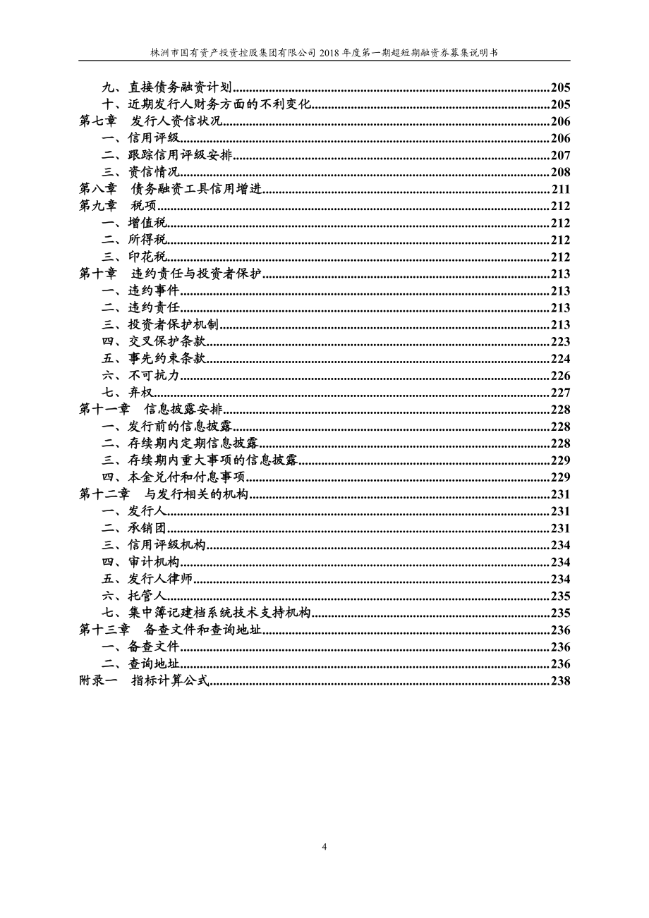 株洲市国有资产投资控股集团有限公司18年度第一期超短期融资券募集说明书_第3页