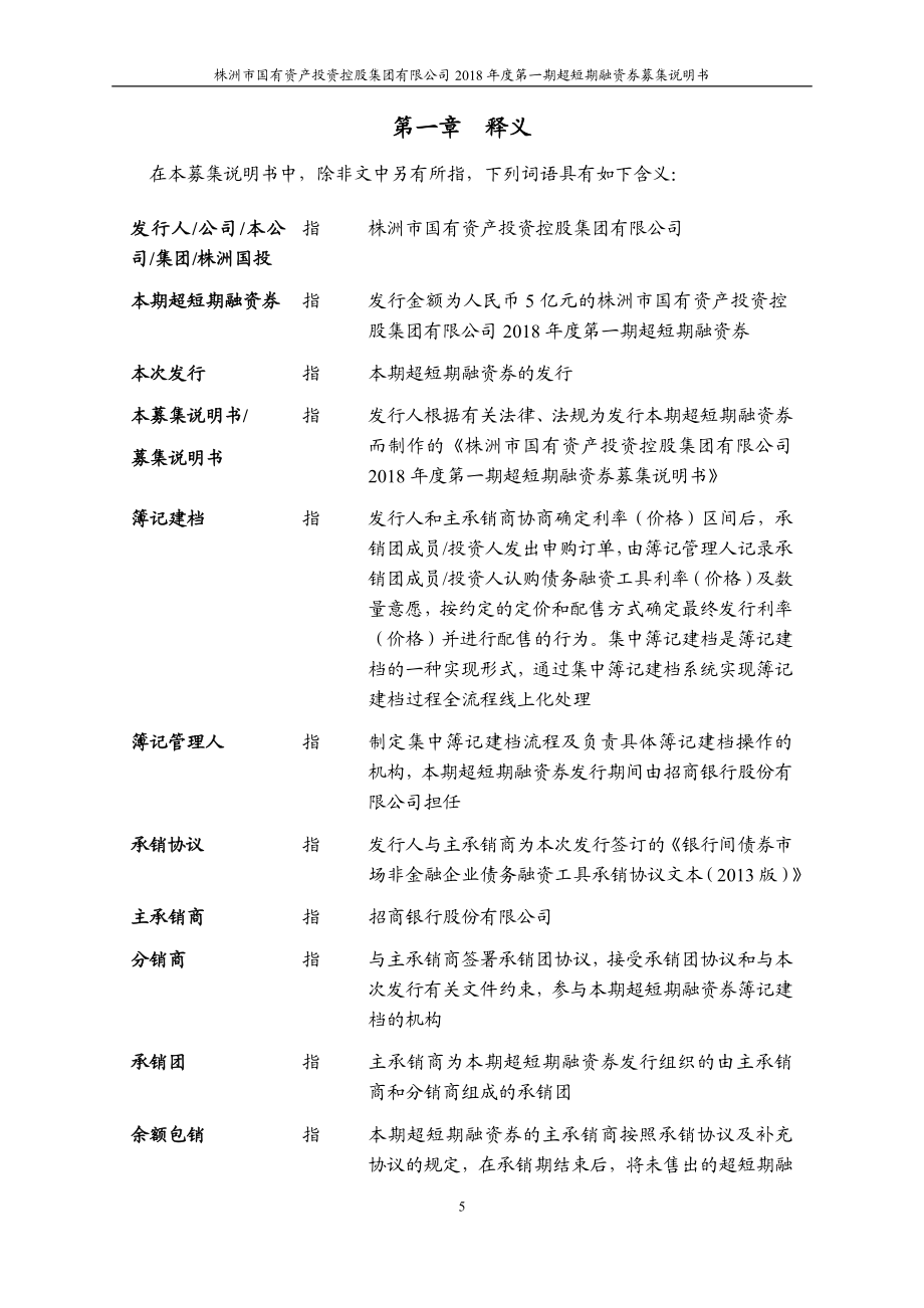 株洲市国有资产投资控股集团有限公司18年度第一期超短期融资券募集说明书_第4页