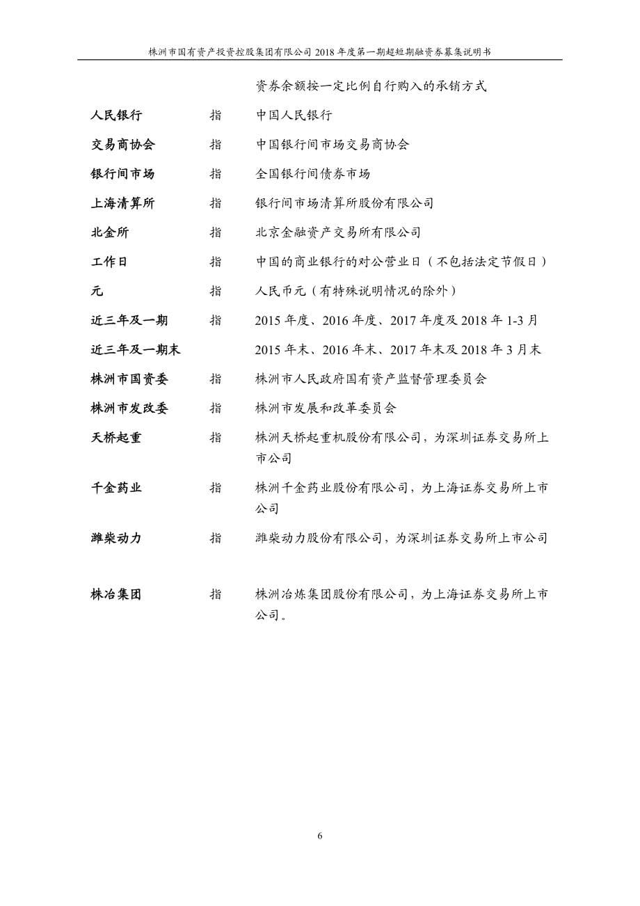 株洲市国有资产投资控股集团有限公司18年度第一期超短期融资券募集说明书_第5页