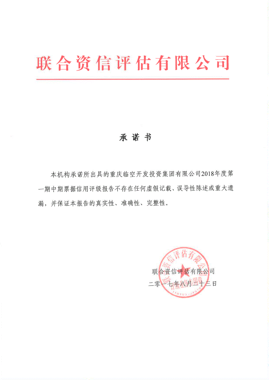 重庆临空开发投资集团有限公司18年度第一期中期票据信用评级报告及跟踪评级安排_第1页