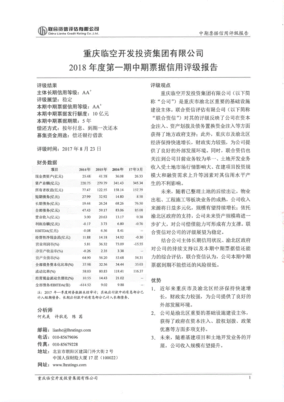 重庆临空开发投资集团有限公司18年度第一期中期票据信用评级报告及跟踪评级安排_第3页