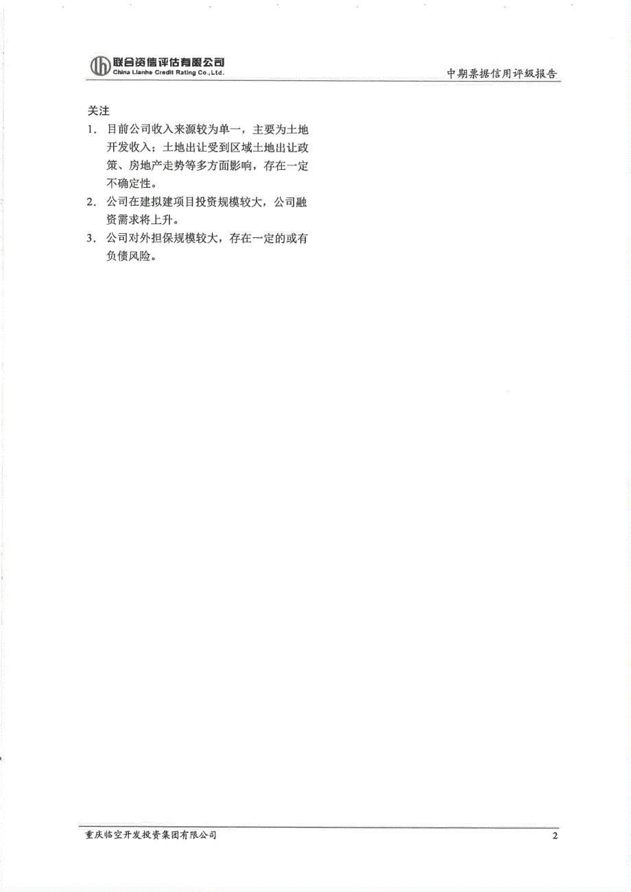 重庆临空开发投资集团有限公司18年度第一期中期票据信用评级报告及跟踪评级安排_第4页