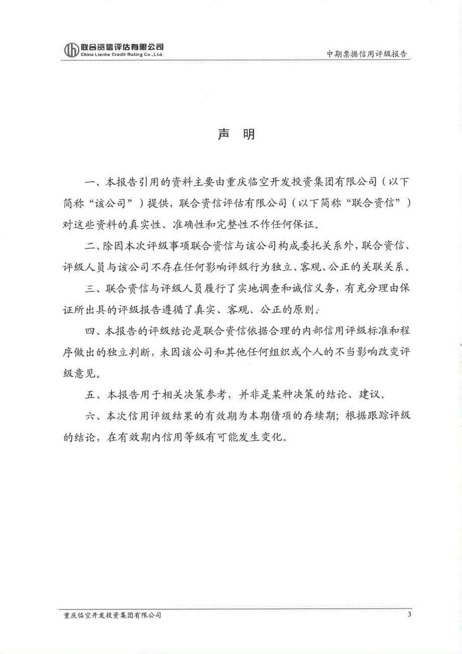 重庆临空开发投资集团有限公司18年度第一期中期票据信用评级报告及跟踪评级安排_第5页