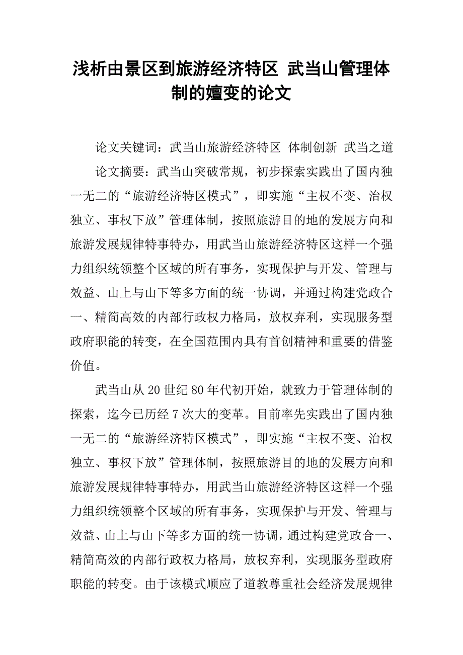浅析由景区到旅游经济特区 武当山管理体制的嬗变的论文_第1页