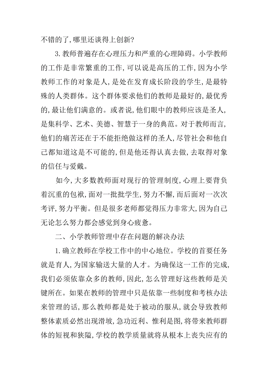 浅析对小学教师管理现状的探讨的论文_第4页